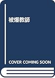 被爆教師