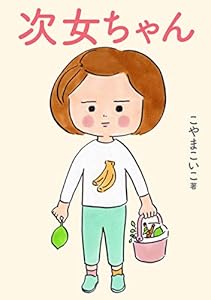 次女ちゃん