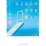 さよならの仕方を教えて (メディアワークス文庫)