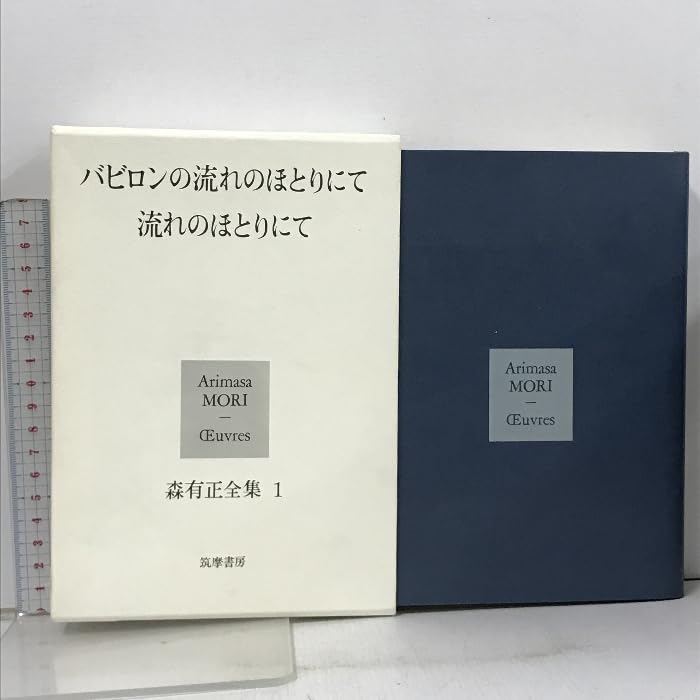 Amazon.co.jp: 森有正全集 全14巻+補巻 計15冊 セット 筑摩書房 付録