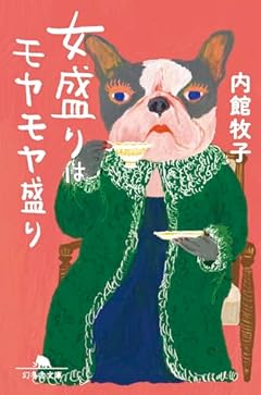 女盛りはモヤモヤ盛り (幻冬舎文庫 う 1-21)