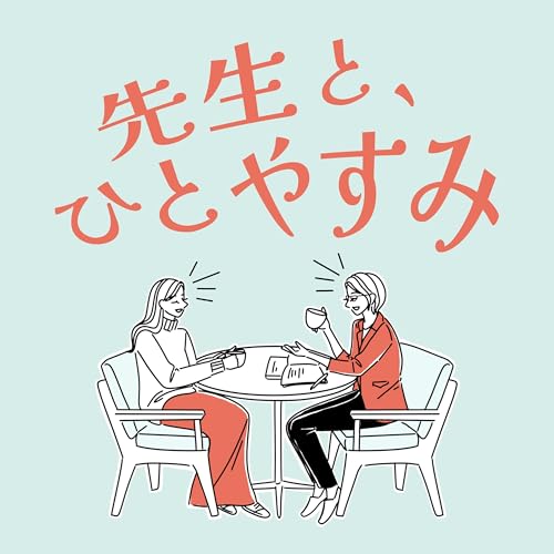 『先生と、ひとやすみ』のカバーアート