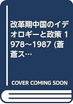 新古品　チャイナウオッチ　矢吹晋著作選集　全6巻揃　矢吹晋 　朝河貫一 朝河貫一とその時代 | 矢吹 晋 |本 | 通販 | Amazon