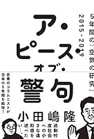 ア・ピース・オブ・警句　5年間の「空気の研究」2015-2019 4296105329 Book Cover