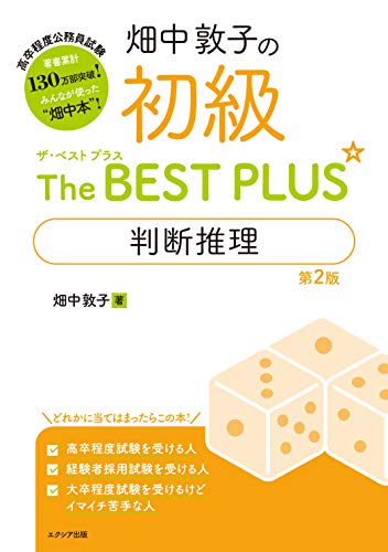 畑中敦子の初級ザ ベスト プラス 判断推理