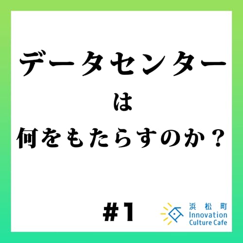 #1「データセンターは何をもたらすのか？」