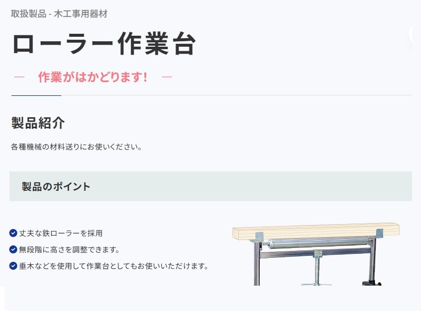 ワン・ツゥ・スリー】 木工機械用 補助ローラー ② ローラー作業台 ワン・ツゥ・スリー】 木工機械用 補助ローラー ② ローラー作業台