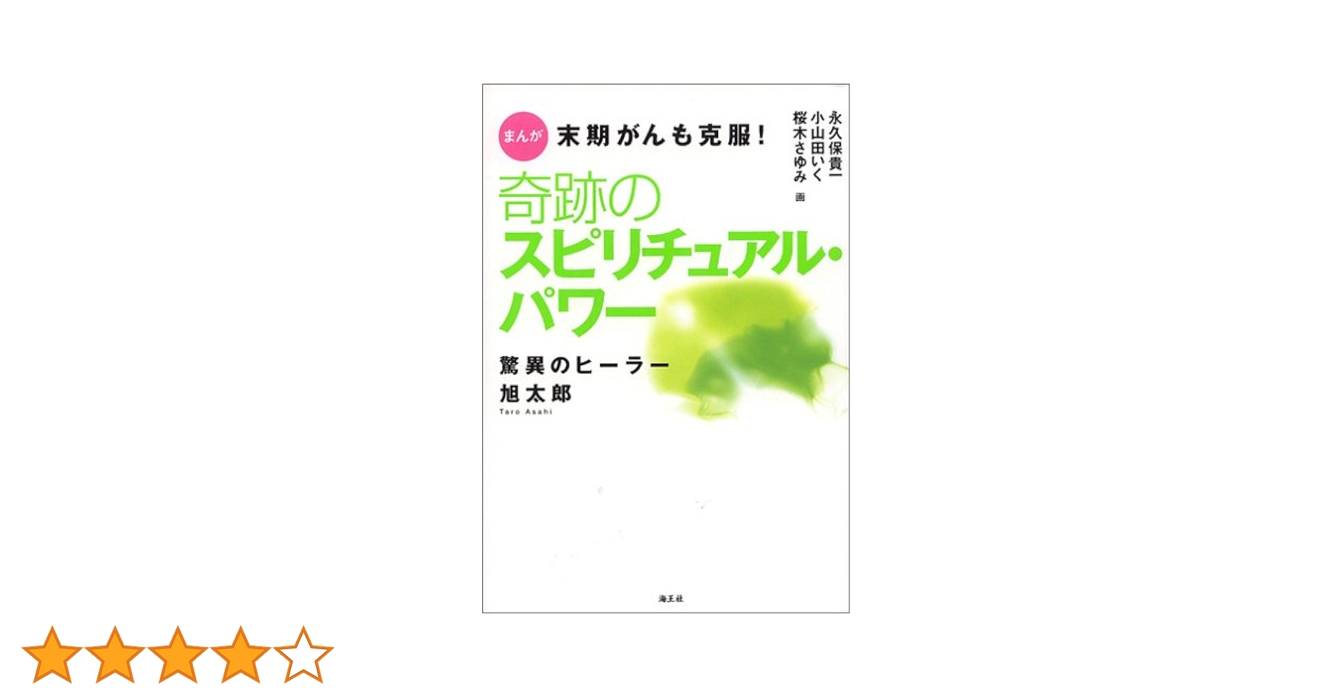 【中古】 奇跡のスピリチュアル・パワー驚異のヒーラー旭太郎 まんが末期がん克服！/海王社 Amazon.co.jp: まんが末期がんも克服!奇跡のスピリチュアル
