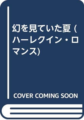 幻を見ていた夏 (ハーレクイン・ロマンス)