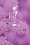 前向け! 前