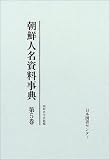 朝鮮人名資料事典 第5巻 朝鮮功労者銘鑑 〔2〕