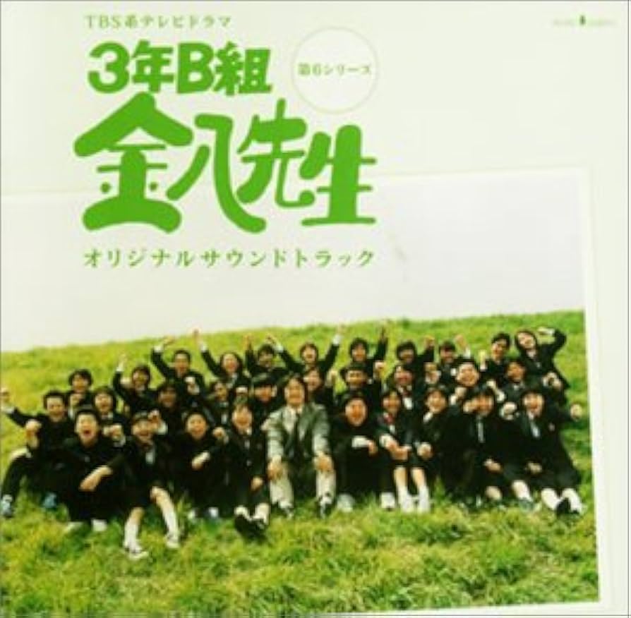 3年B組金八先生 サウンドトラック CD Amazon.co.jp: 3年B組 金八先生 ― TV オリジナル・サウンド