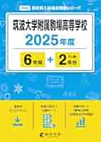 平成24年度用　筑波大学附属高校 5年間入試と研究 平成24年度用 筑波大学附属高校 5年間入試と研究 筑波大学附属