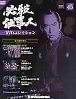 45巻セット 必殺仕事人 新必殺仕事人 必殺仕事人V DVDコレクション