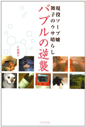 バブルの逆襲: 現役ソープ嬢舞子のウサ晴らし