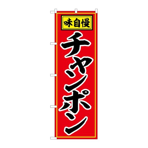 【3枚セット】のぼり屋工房 のぼり旗 133553 チャンポン赤地黒字 W600×H1800mm 三方三巻 販促 商売繁盛 受注生産品