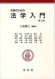 市民のための法学入門 第2版