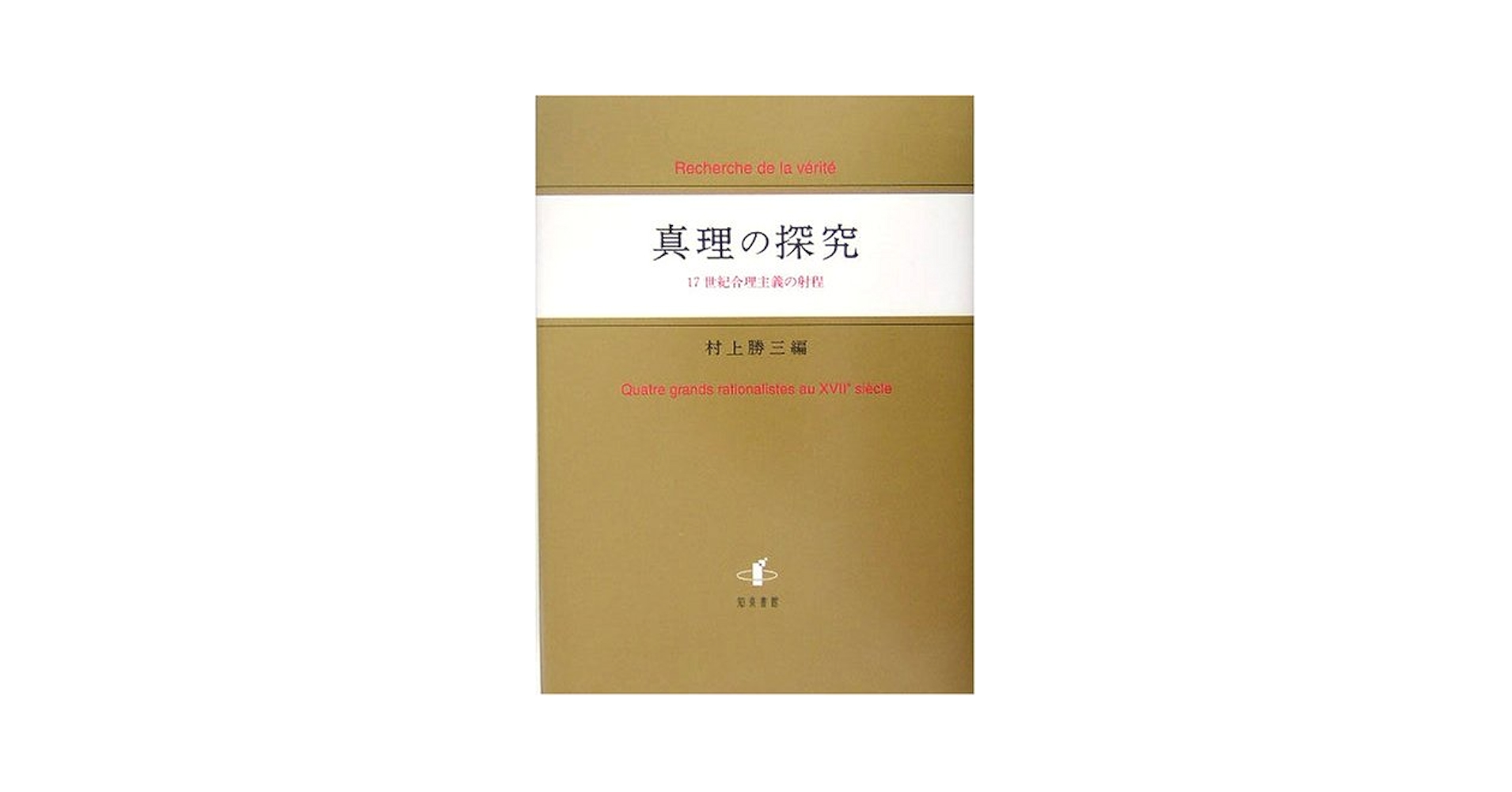 真理の探究 １７世紀合理主義の射程  /知泉書館/村上勝三（単行本） 真理の探究: 17世紀合理主義の射程 | 村上 勝三 |本 | 通販 | Amazon