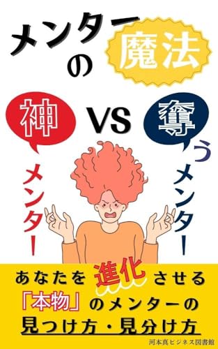『メンターの魔法』 あなたを“進化”させる「神」メンター の見つけ方「奪う」メンターの見分け方!【メンタリング】【コーチング】
