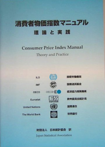 消費者物価指数マニュアル: 理論と実践