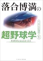 Amazon.co.jp: 落合博満: 本