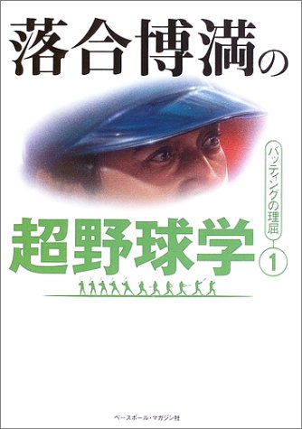 落合博満の超野球学 (1) | 落合 博満 |本 | 通販 | Amazon