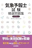 気象予報士試験精選問題集 2026年版