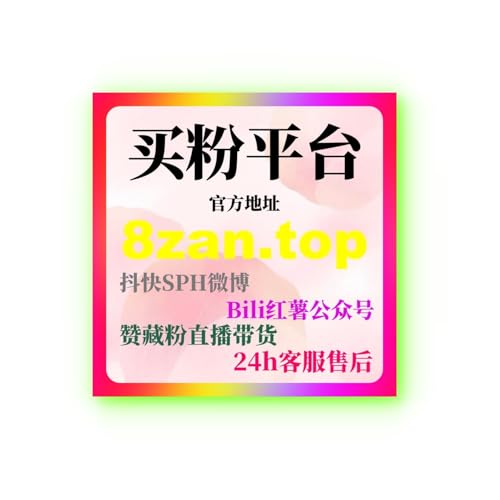 微博刷赞自助下单：如何通过广告投放提升品牌曝光并增加粉丝互动？