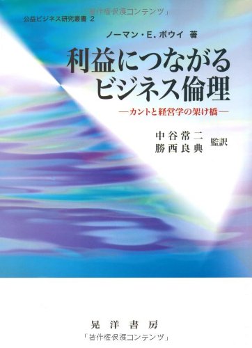 利益につながるビジネス倫理: カントと経営学の架け橋 (公益ビジネス研究叢書 2)