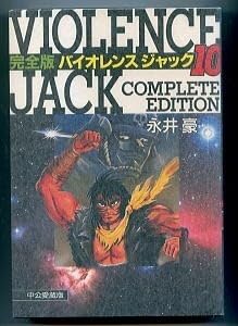 バイオレンスジャック 完全版 文庫版 全巻セット 永井豪 文庫 完全版バイオレンスジャック 全18巻セット | 永井 豪 |本