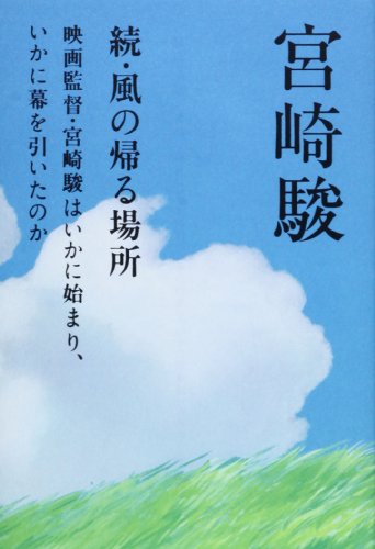 続・風の帰る場所―映画監督・宮崎駿はいかに始まり、いかに幕を引いたのか