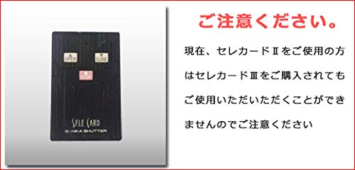 Amazon.co.jp: 文化シヤッター製セレカードⅢ追加用送信機カード3点式