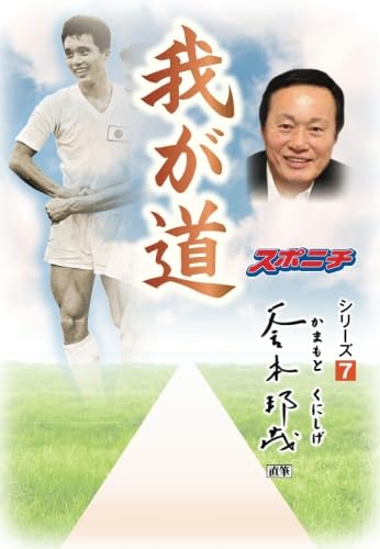 我が道」釜本邦茂 | スポーツニッポン新聞社 |本 | 通販 | Amazon