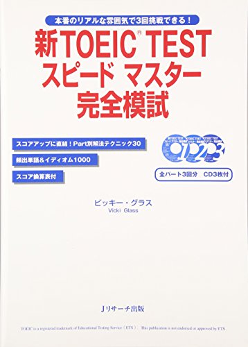 新TOEIC TESTスピードマスター完全模試