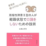 双極性障害Ⅱ型の人が軽躁状態で口論をしないための技術　家族を傷つけないために。20分で読めるシリーズ
