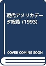 現代アメリカデータ総覧 1993 ケース入り 現代アメリカデータ総覧 | 政府刊行物 | 全国官報販売協同組合