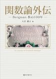 関数論外伝 Bergman 核の100年