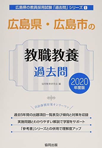 無料電子書籍 pdf 広島県・広島市の教職教養過去問 2020年度版 (広島県の教員採用試験「過去 バイ