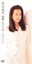 Amazon.co.jp: 和久井映見: ミュージック