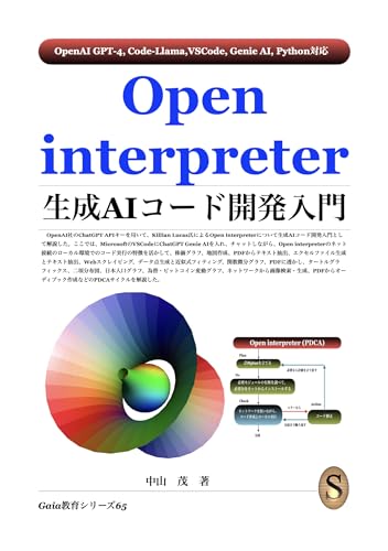 Open interpreter生成AIコード開発入門