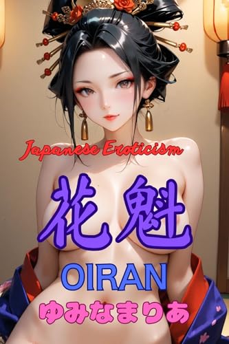 Japanese Eroticism OIRAN: The Natural Nude by AI/R18 (Japanese Edition) - Maria Yumina