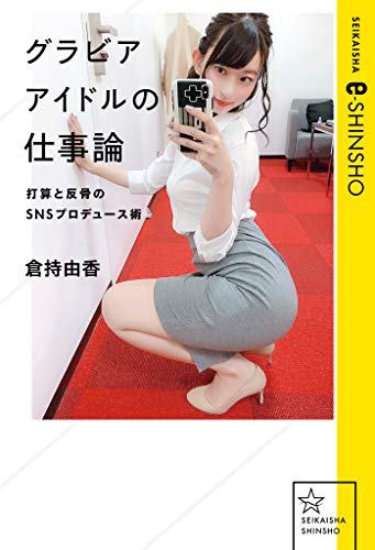 グラビアアイドルの仕事論　打算と反骨のSNSプロデュース術 (星海社 e-SHINSHO)