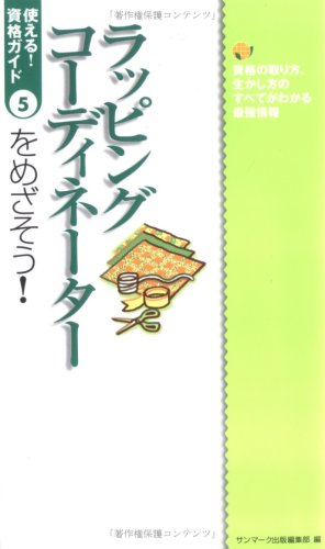 ラッピングコーディネーターをめざそう! (使える!資格ガイド) ラッピングコーディネーターをめざそう! (使える!資格ガイド)