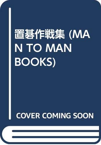 スマホ 無料電子書籍 置碁作戦集 (MAN TO MAN BOOKS) バイ