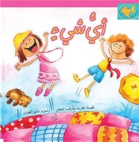 أيُّ شيءٍ - Book #4 of the سلسلة السمكة الذهبية