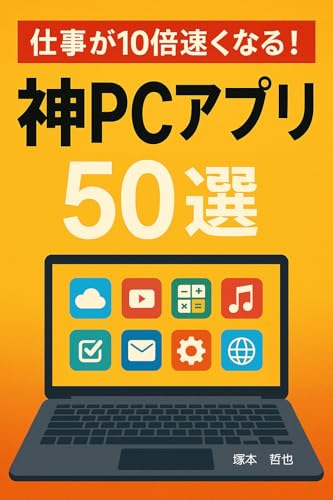 『仕事が10倍速くなる！』神PCアプリ50選 神アプリ