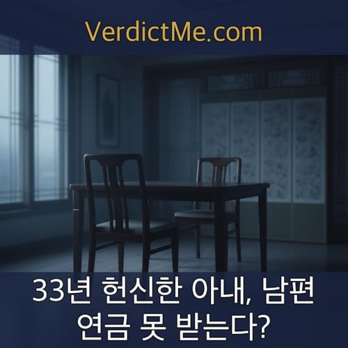 33년 헌신한 아내, 남편 연금 못 받는다? Podcast Por  arte de portada