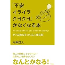 「不安イライラクヨクヨ」がなくなる本の表紙