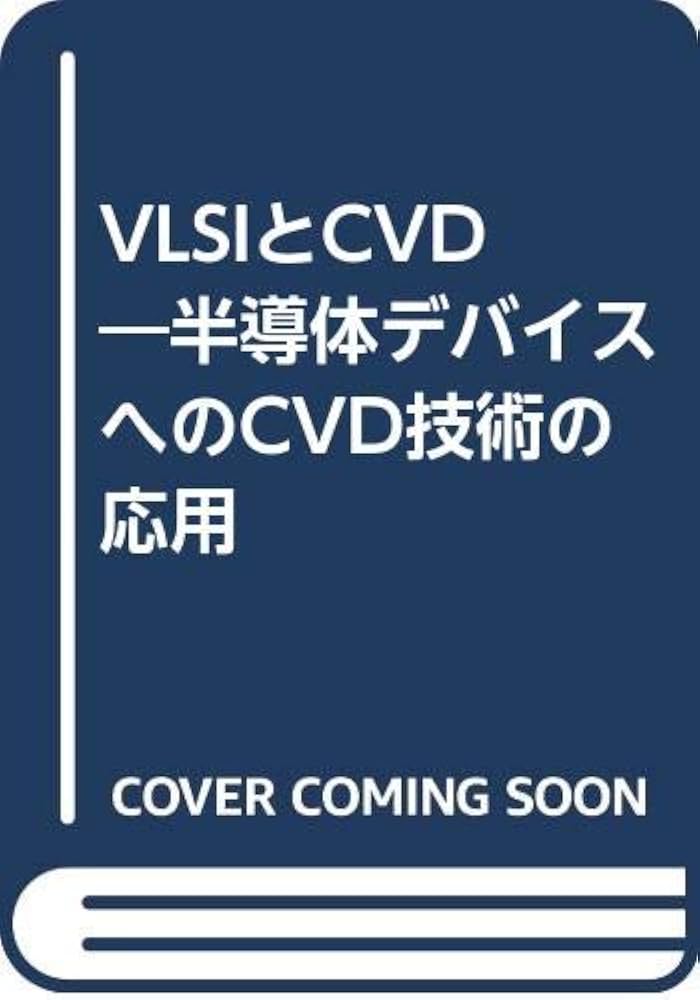 【中古】 ＶＬＳＩとＣＶＤ 半導体デバイスへのＣＶＤ技術の応用/槇書店/前田和夫（１９３５ー） VLSIとCVD |本 | 通販 | Amazon