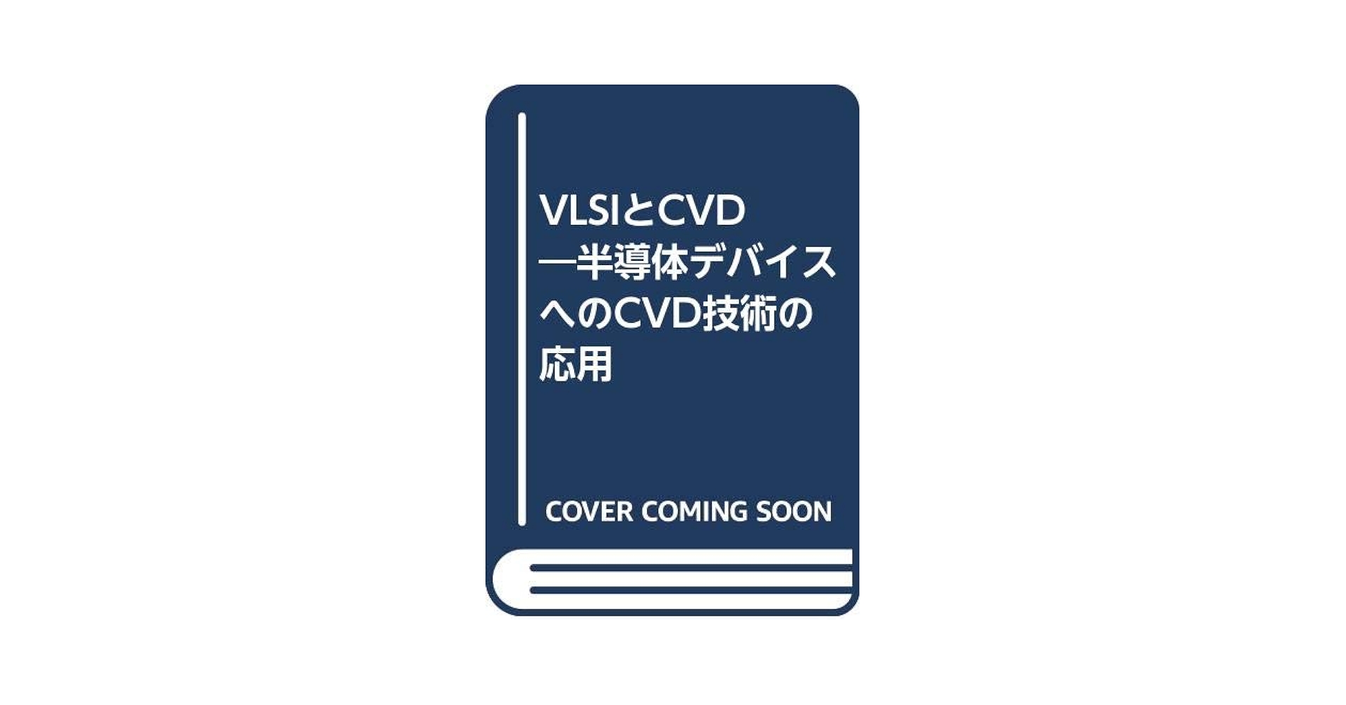 【中古】 ＶＬＳＩとＣＶＤ 半導体デバイスへのＣＶＤ技術の応用/槇書店/前田和夫（１９３５ー） 中古】 VLSIとCVD 半導体デバイスへのCVD技術の応用